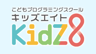 キッズエイト おかしでプログラミング