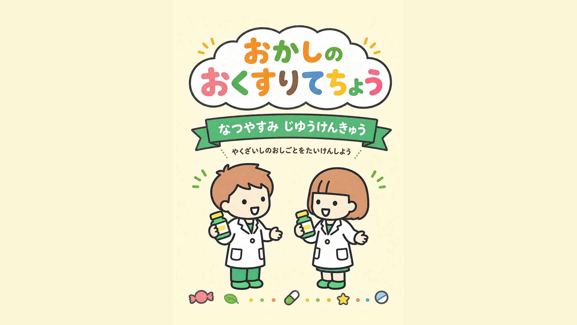 お菓子な薬局!キッズ薬剤師に挑戦