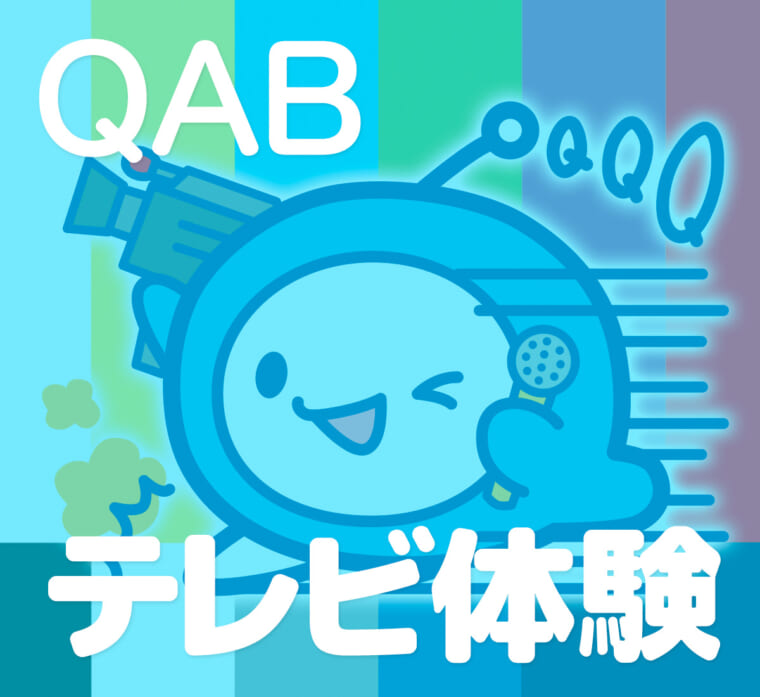 QABテレビ体験