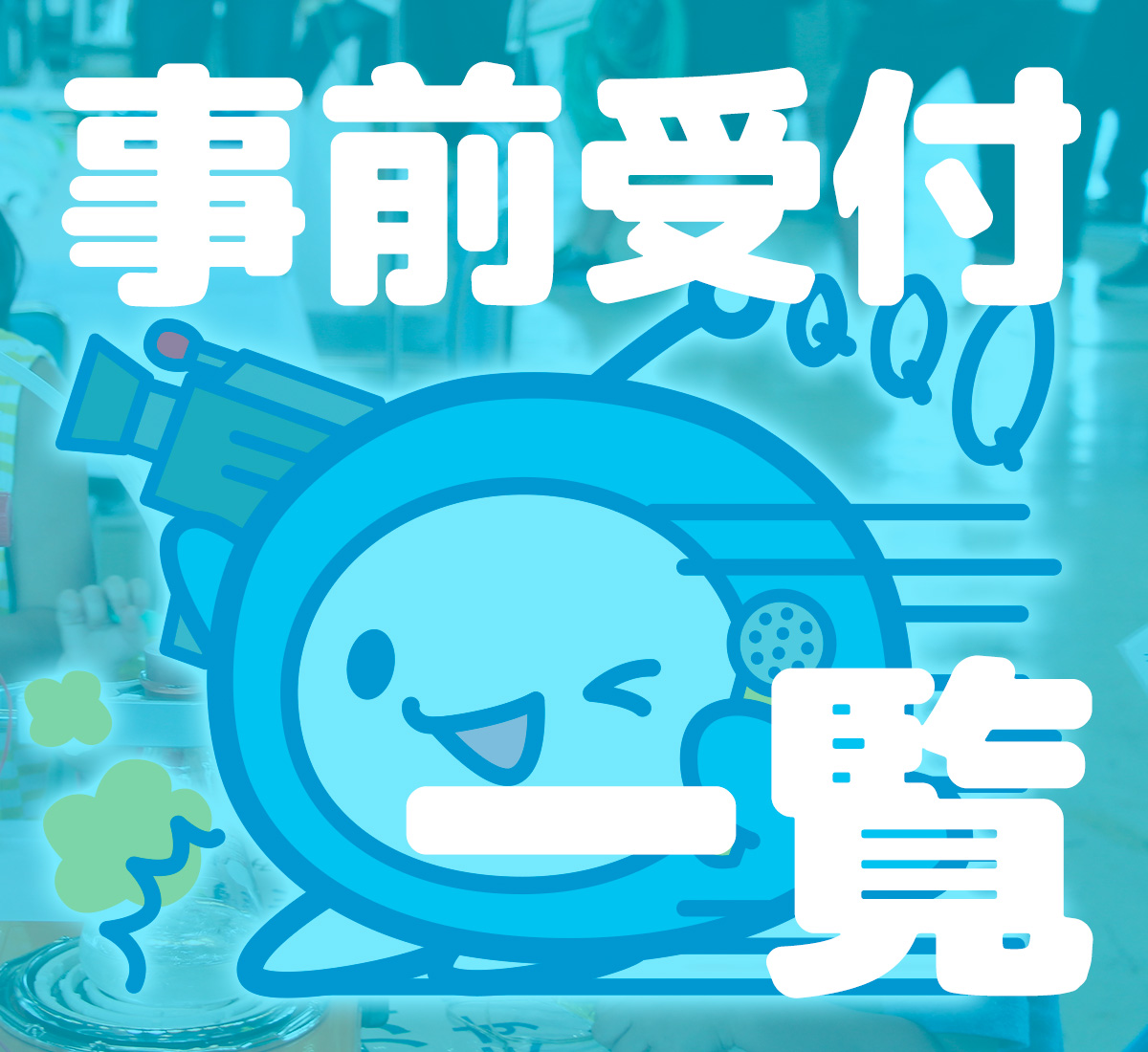 事前受付一覧