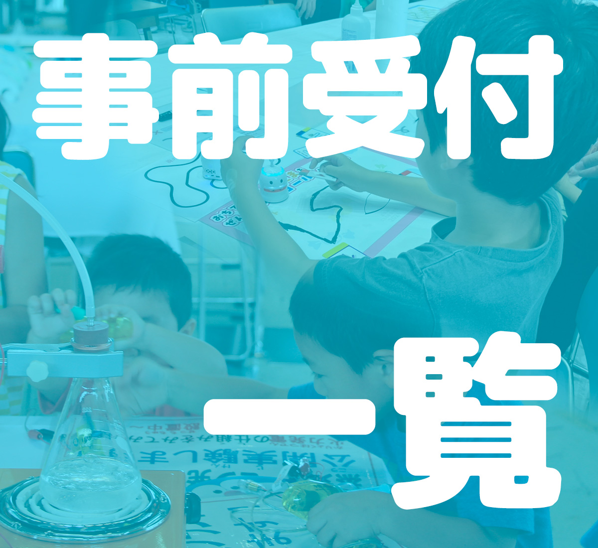 事前受付一覧