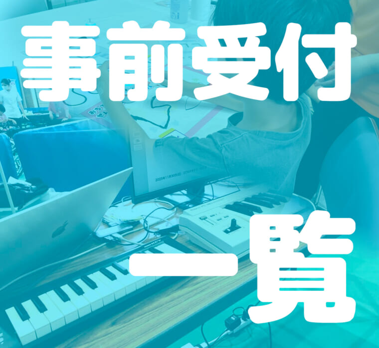 事前受付一覧
