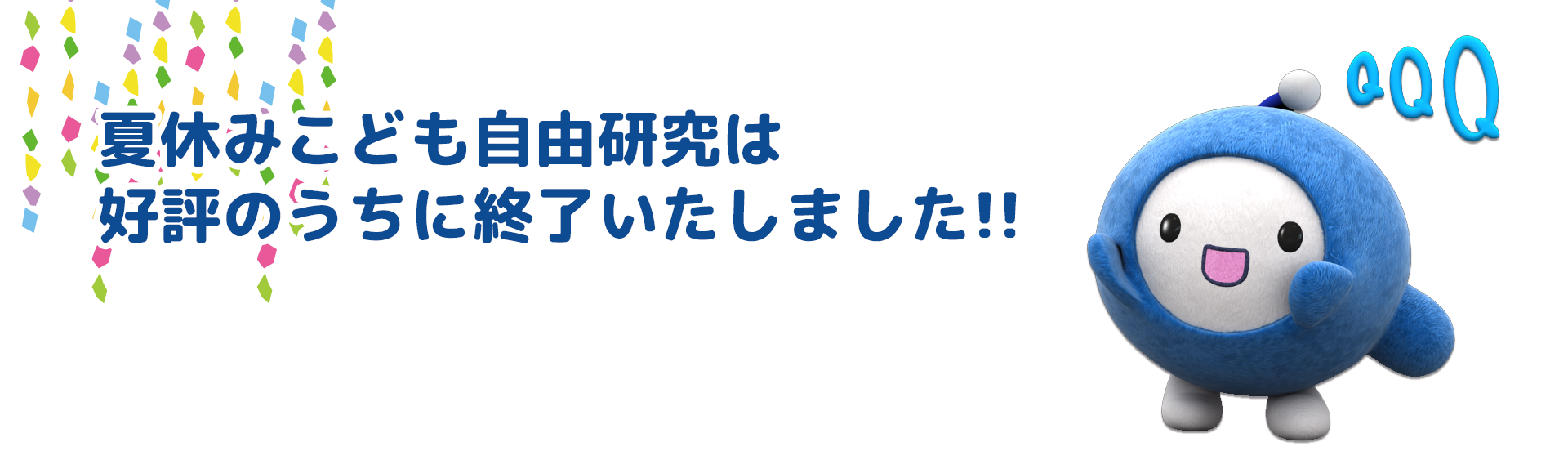 夏休みこども自由研究は 好評のうちに終了いたしました!!