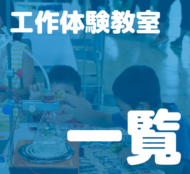 工作体験教室一覧