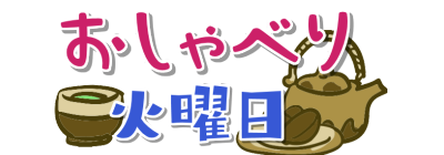 十時茶まで待てない 十時茶まで待てない