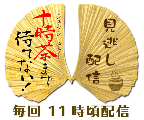 十時茶まで待てない 十時茶まで待てない