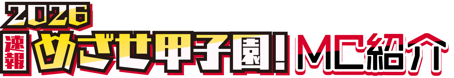 めざせ甲子園！MC