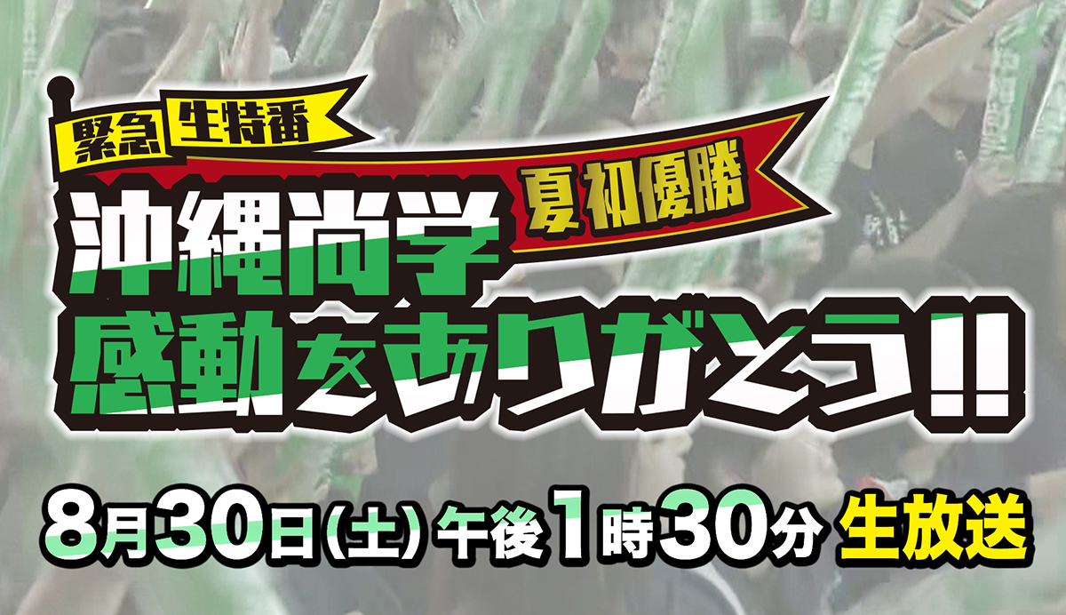 優勝 沖縄尚学