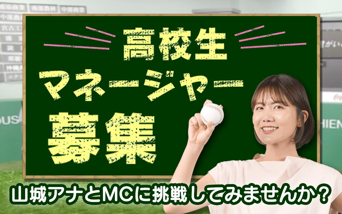 山城アナとMCに挑戦してみませんか？