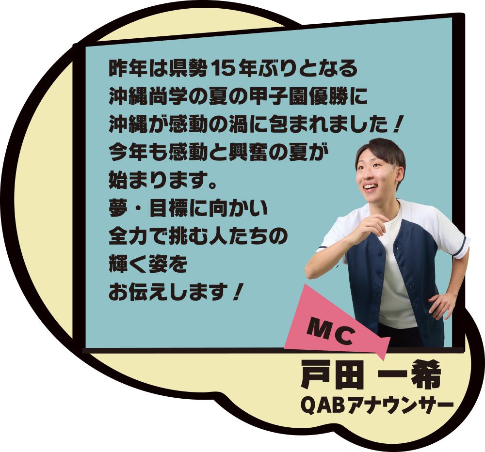 MC 戸田一希