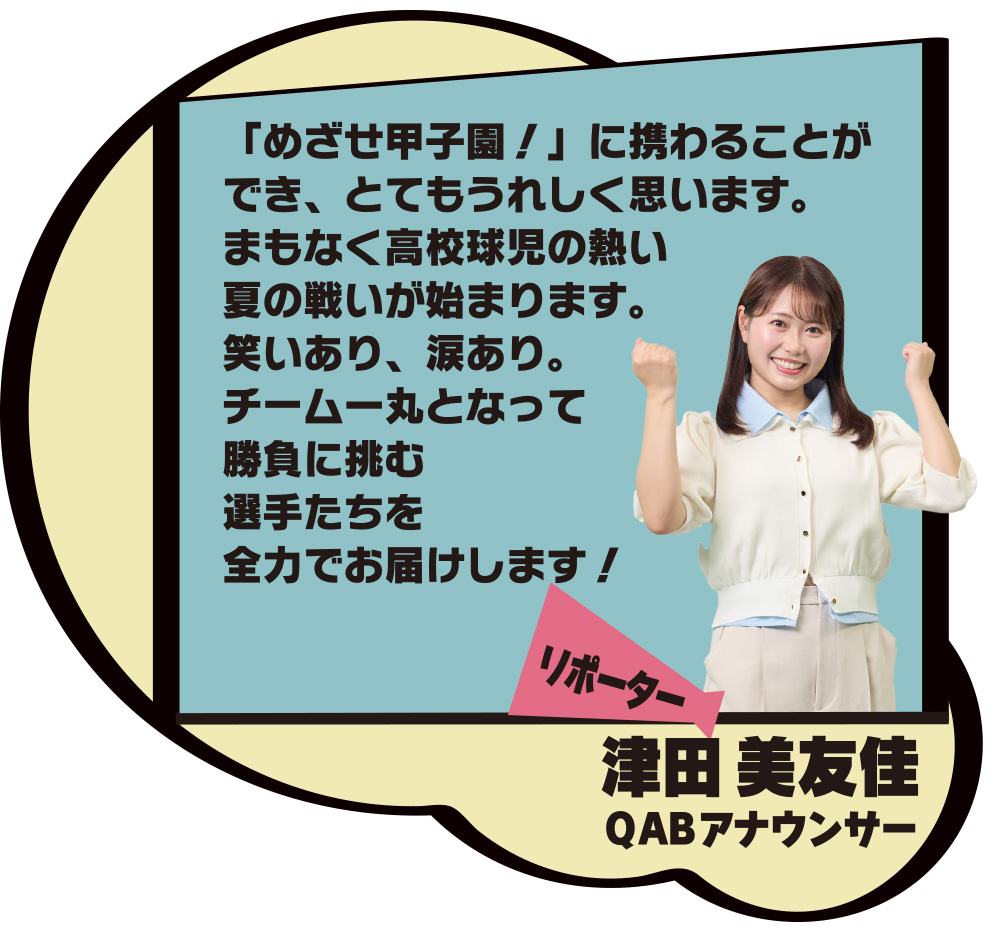リポーター 津田 美友佳