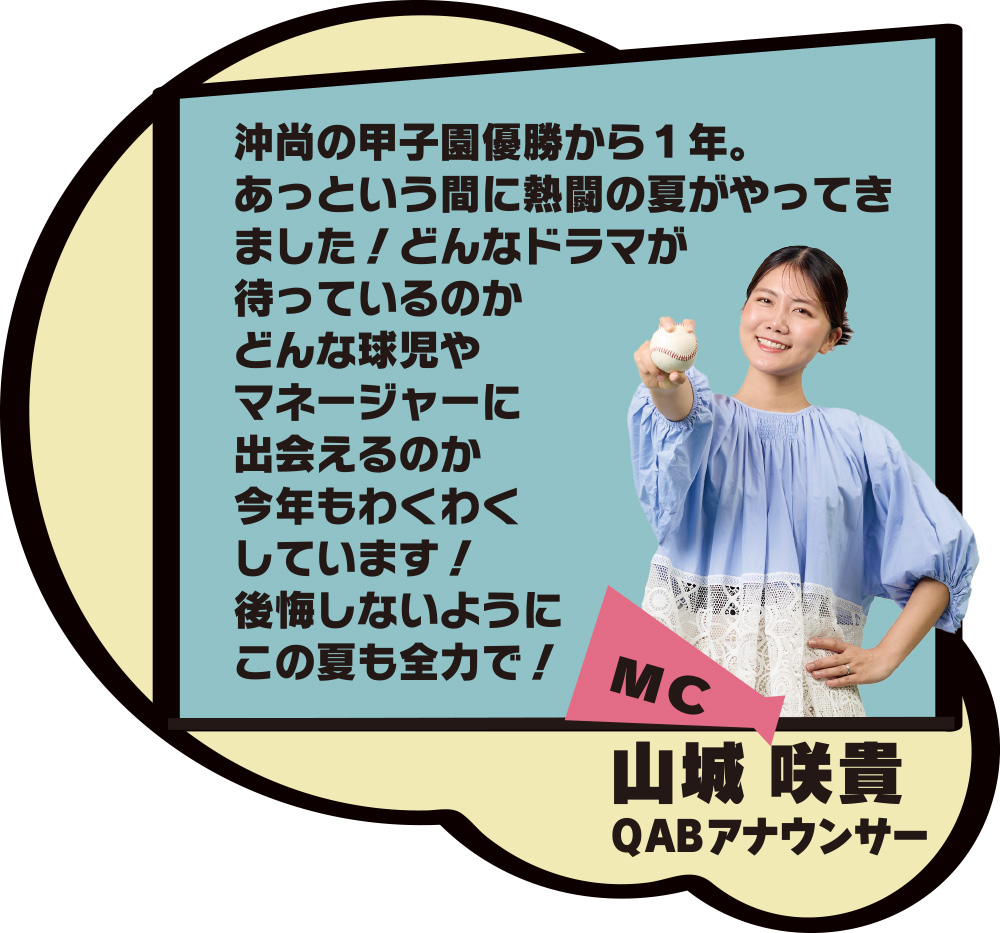 MC 山城咲貴