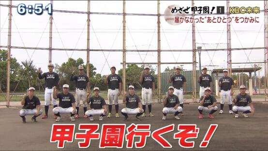 めざせ甲子園 めざせ甲子園