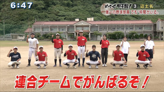 めざせ甲子園 めざせ甲子園
