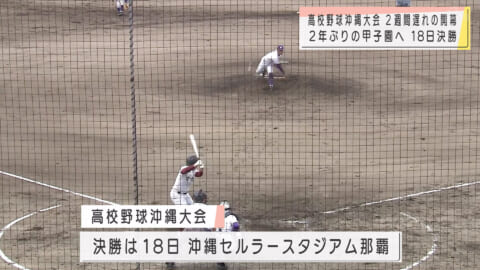 2年ぶりの甲子園へ 高校野球沖縄大会開幕