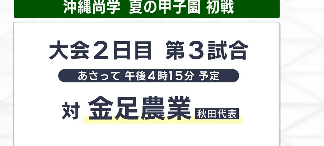 夏の甲子園 沖縄尚学初戦の相手・金足農業高校