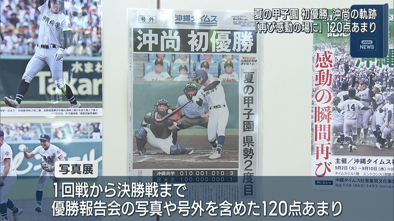 沖縄尚学 優勝記念写真展 « めざせ甲子園！