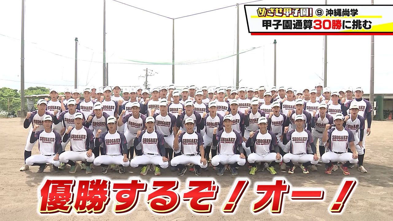 沖縄尚学「甲子園30勝に挑む夏」