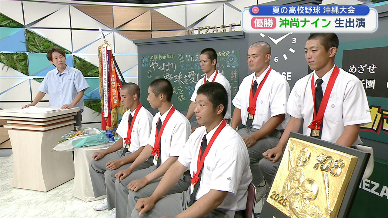 夏の高校野球 沖縄大会 優勝沖縄尚学ナイン生出演 | めざせ甲子園！