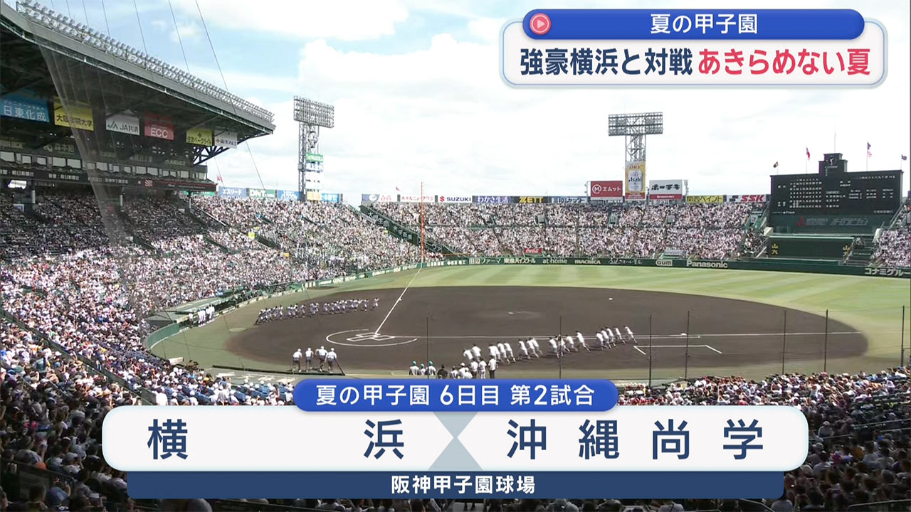 夏の甲子園 沖尚 横浜に敗れ夏連覇ならず | めざせ甲子園！
