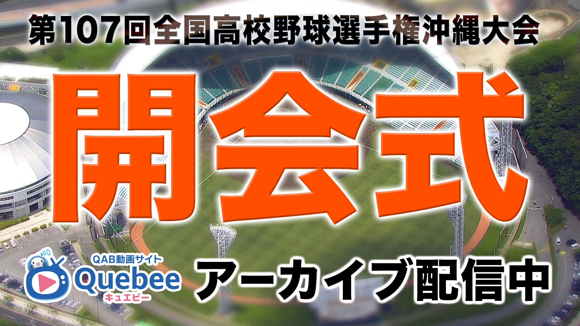 開会式