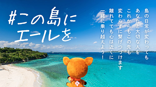 「#この島にエールを」応援メッセージ