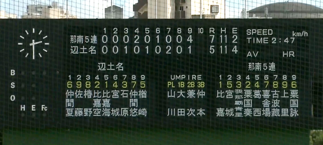 那南5連 (那覇工業･真和志･開邦･豊見城南･南部農林) 7 - 5 辺土名