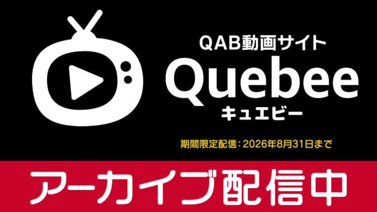 アーカイブ配信中
