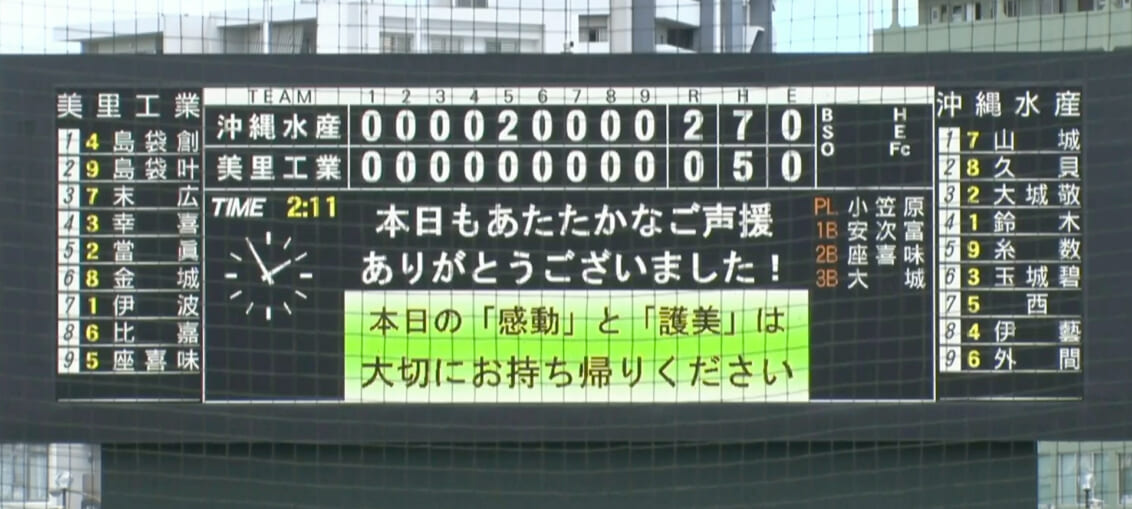 沖縄水産 2 - 0 美里工業