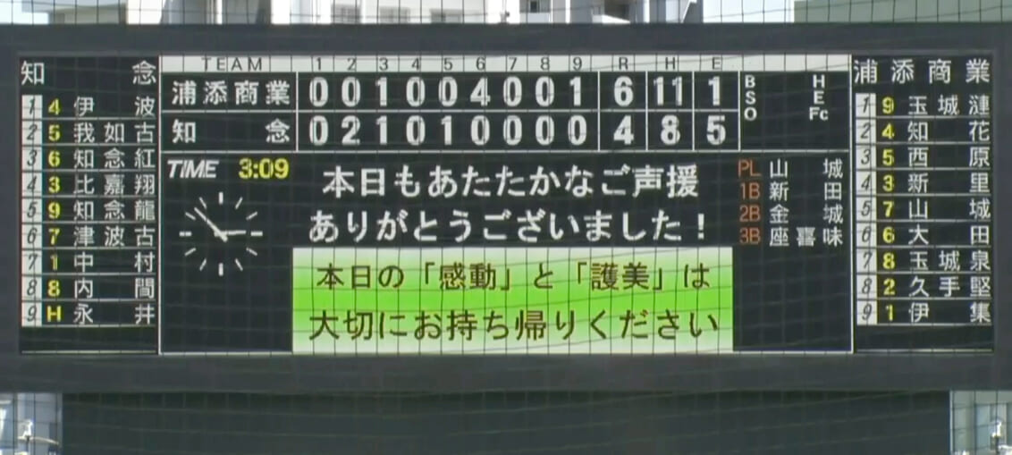 浦添商業 6 - 4 知念