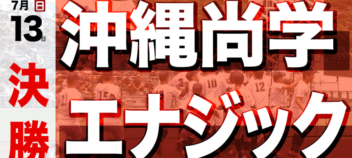 決勝 沖縄尚学 - エナジック