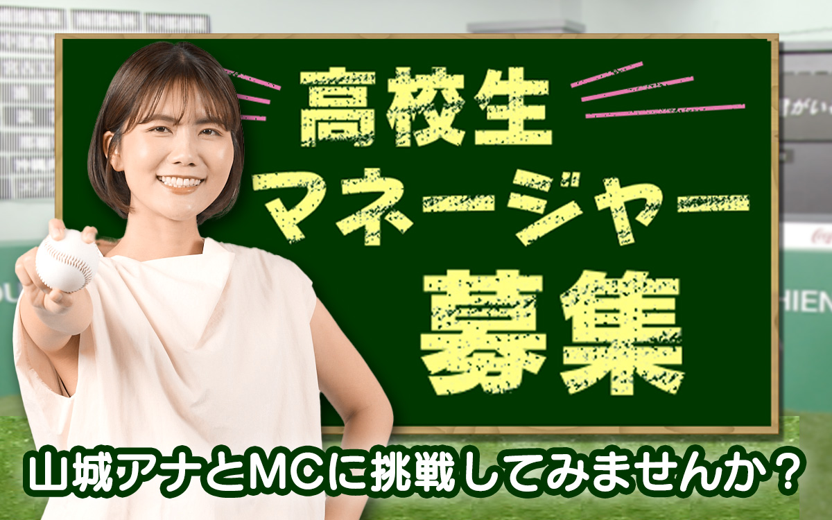 山城アナとMCに挑戦してみませんか？