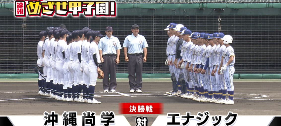 再びの聖地を見据えた一戦