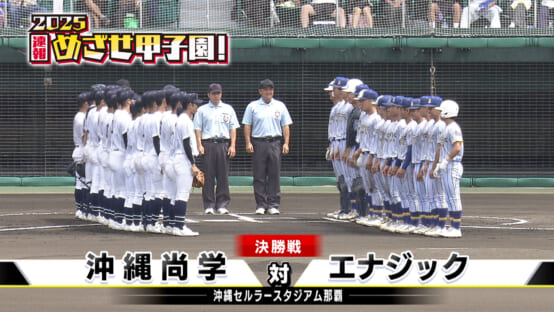 再びの聖地を見据えた一戦