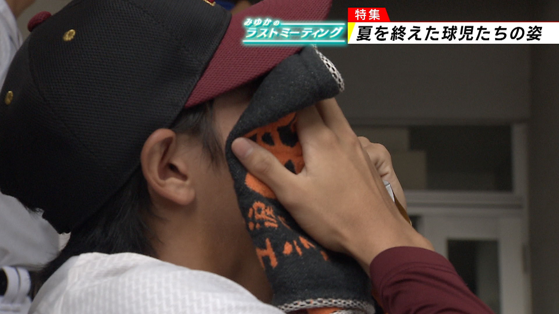 夏を終えた球児たちの姿 | めざせ甲子園！