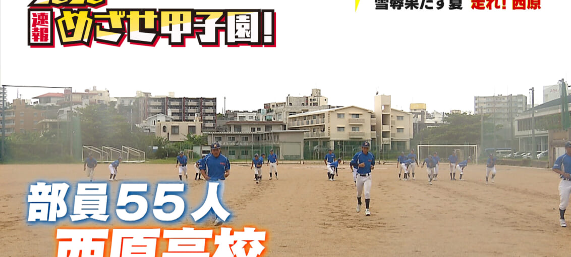 雪辱果たす夏 走れ！西原