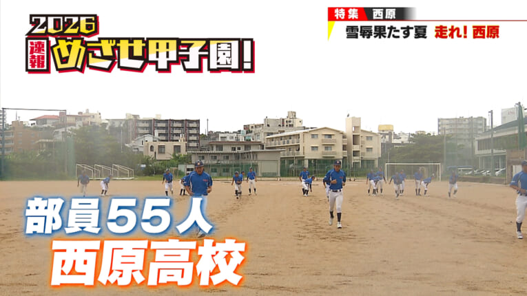 雪辱果たす夏 走れ！西原