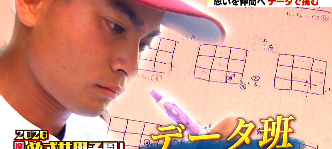 思いを仲間へ データで挑む