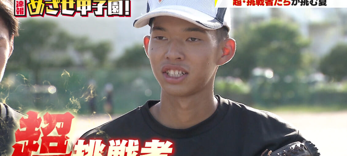 超･挑戦者たちが挑む夏