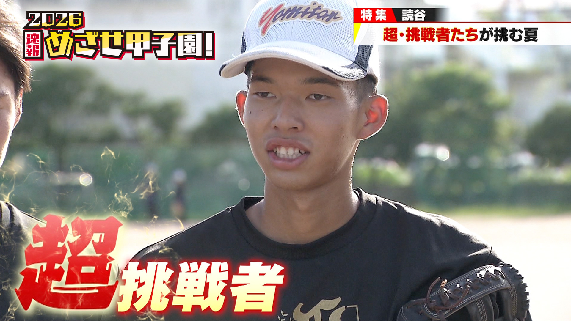 超・挑戦者たちが挑む夏 | めざせ甲子園！
