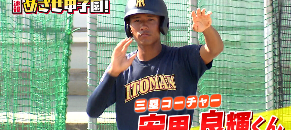 得点呼び込め 20番の三塁コーチャー