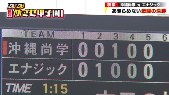 決勝で光るあきらめない野球