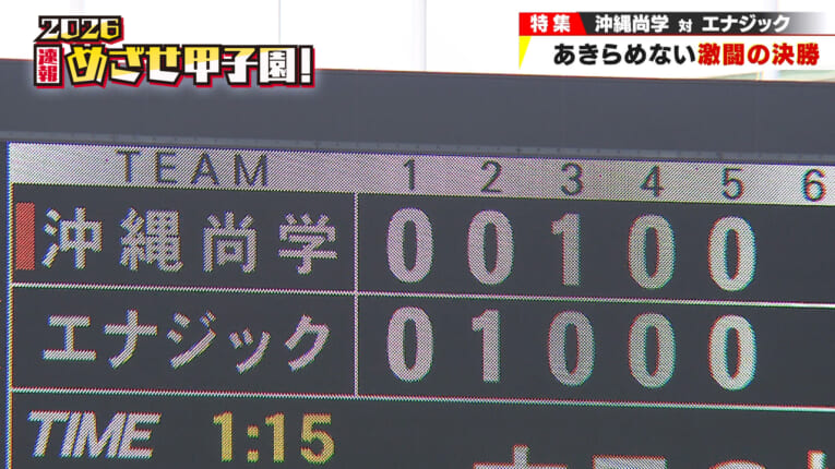 決勝で光るあきらめない野球