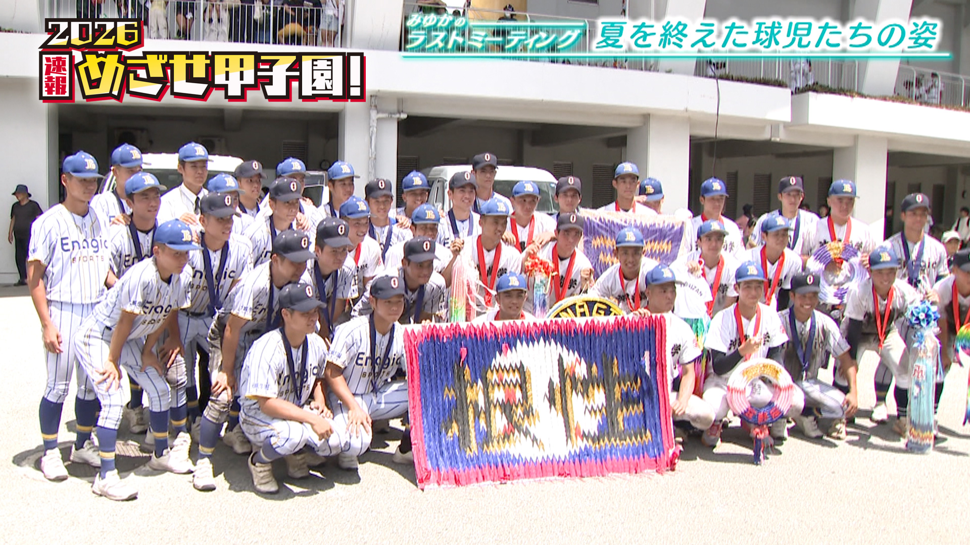 夏を終えた球児たちの姿 | めざせ甲子園！