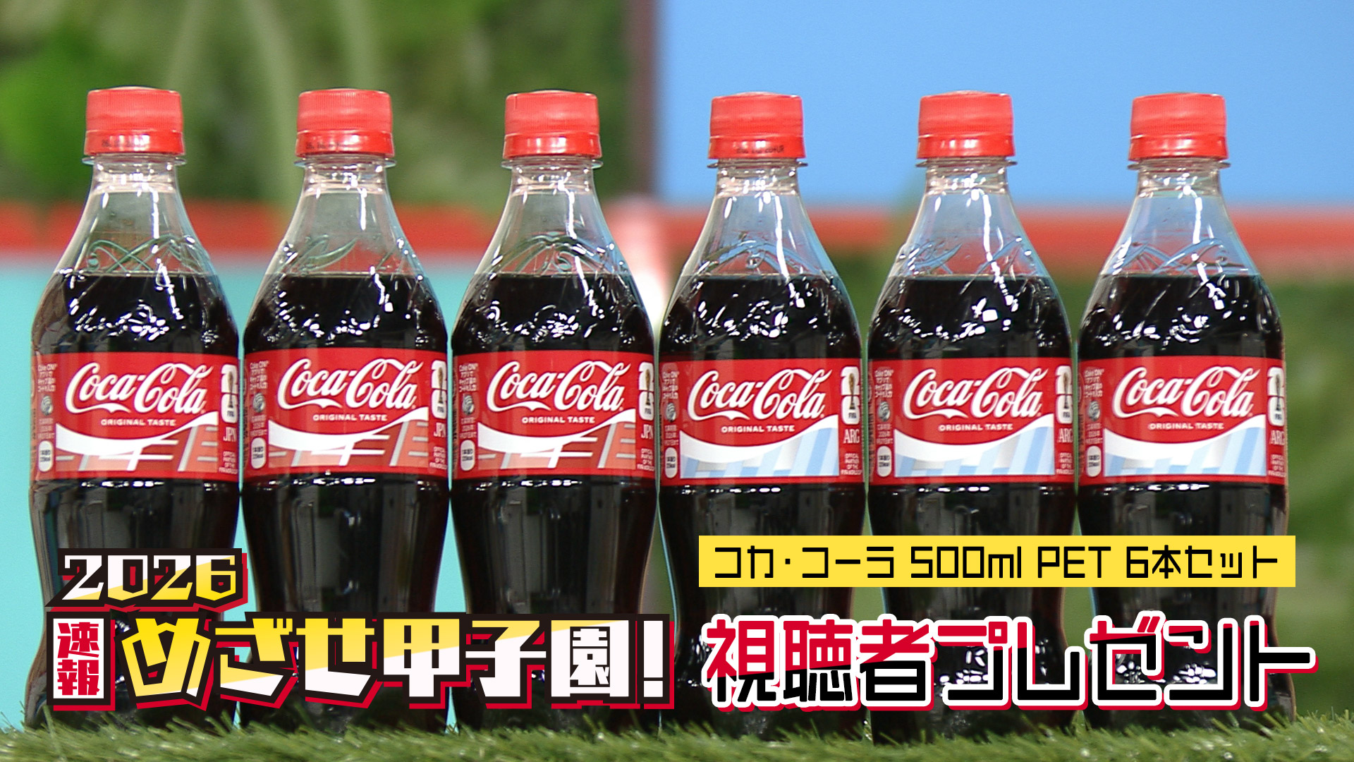 2026速報 めざせ甲子園！視聴者プレゼント