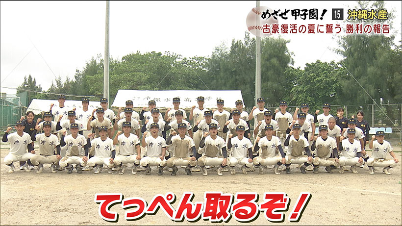 沖縄水産　「復活の夏に誓う 勝利の報告」