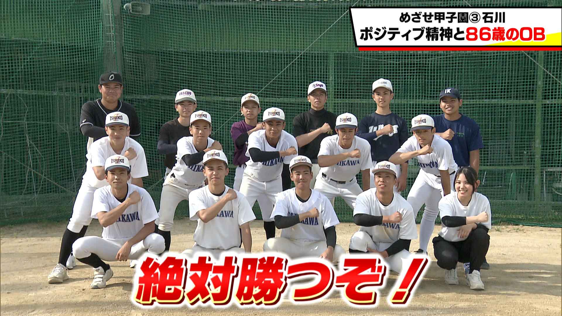 めざせ甲子園！ 石川「ポジティブ精神と歴史を知る86歳のOB」