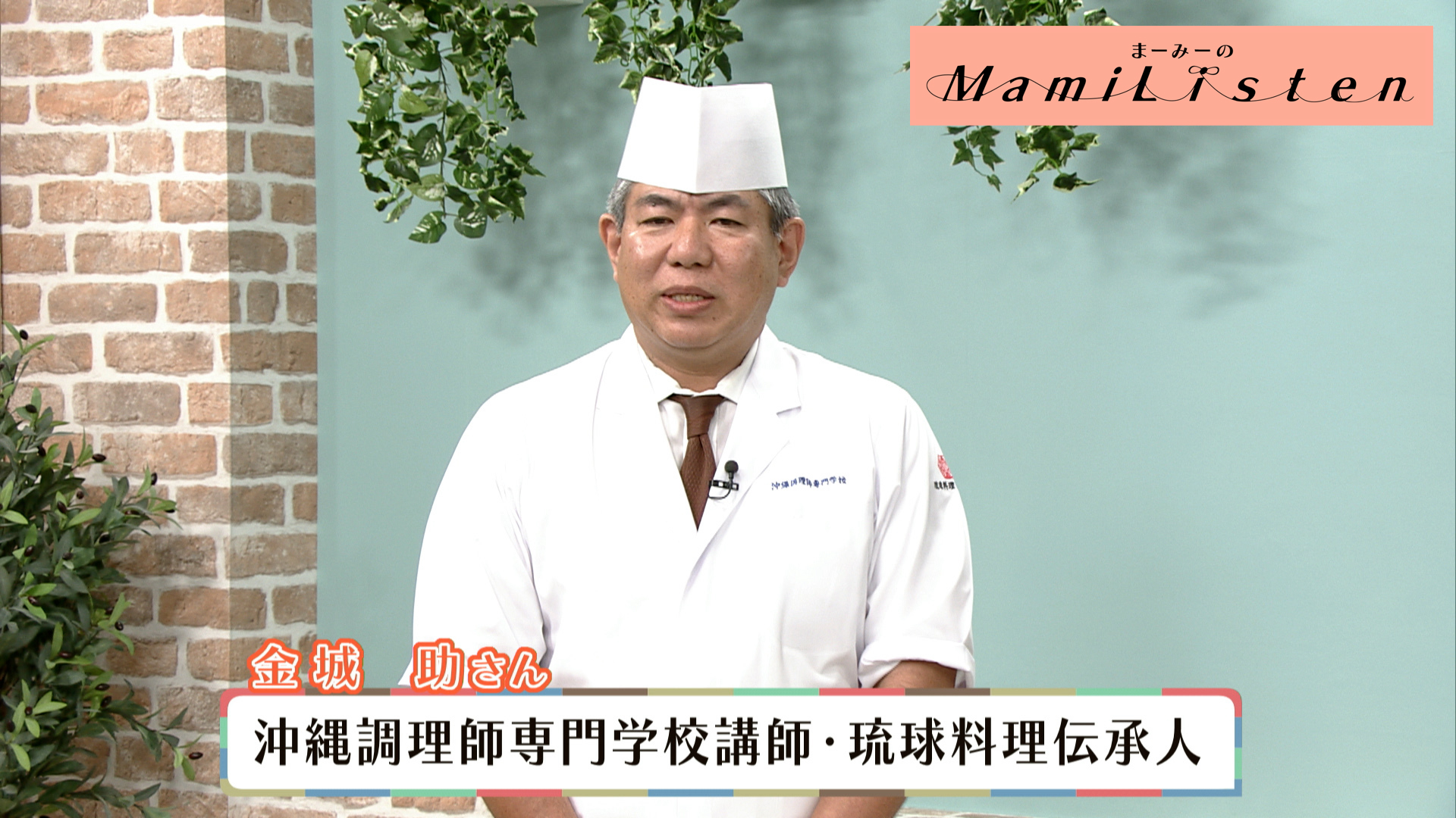 Listen100 琉球料理伝承人 金城助さん