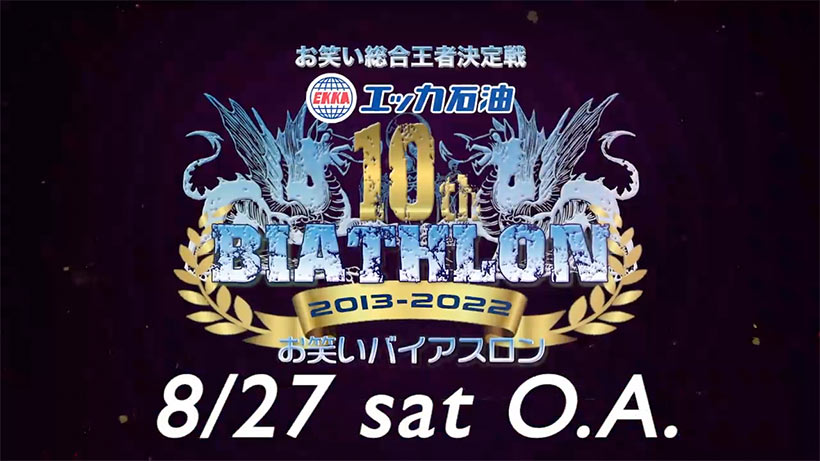 お笑いバイアスロン2022PR