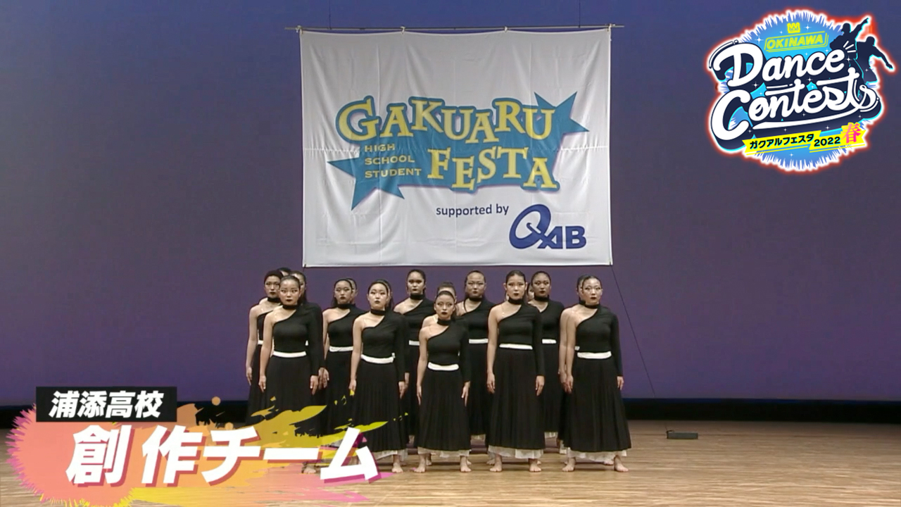 浦添高校ダンス部 創作チーム